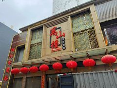 -万山楼海鲜酒家·二十三年老字号