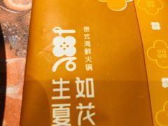 -生如夏花泰式火锅(鹭洲里店)