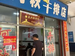 -阿秋牛排(湖心街店)