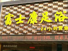 -富士康足浴休闲会所(锦华苑店)