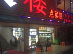 门面-鑫悦楼煎蟹·16年海鲜大排档