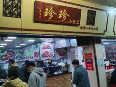 门面-珍珍小食店(西华路店)