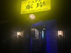 -东岸Cafe 爵士俱乐部