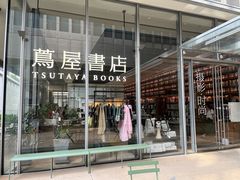 -茑屋书店(天目里店)