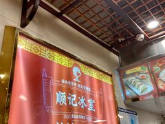 -顺记冰室(宝华路店)