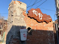 -陶野咖啡·面包披萨