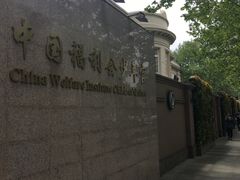南京西路入口-中国福利会少年宫