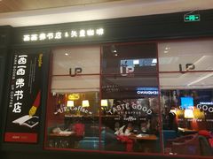 -西西弗书店&矢量咖啡(壹方购物中心店)