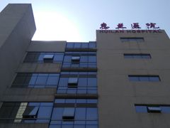 -北京惠兰医院