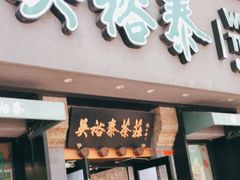 -吴裕泰圆筒冰淇淋(安内店)