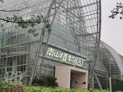 -南山植物园