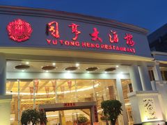 -御同亨酒楼·喜宴