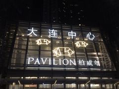 -柏威年大连购物中心