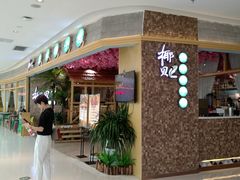 -椰贝原味椰子鸡(高新万达店)