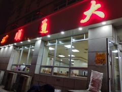 门面-顺通大冷面(总店)