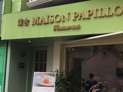 门面-蝶舍·MAISON PAPILLON
