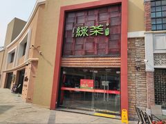 门面-绿茶餐厅(蓝色港湾店)