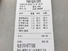 账单-华盛丰温州大排档(东三环南路店)