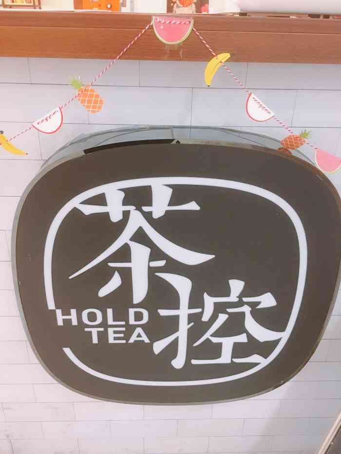 茶控holdtea(气象台路店)-"这家饮品店离家不太远,就位于气象台路的华