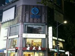 -老大昌(淮海中路店)