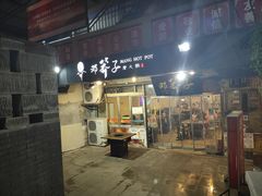 门面-邓莽子老火锅(中兴路总店)