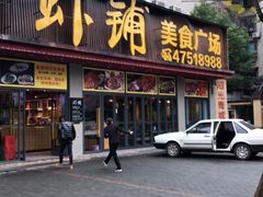 门面-虾铺(江津店)