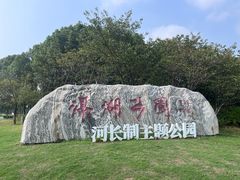 -滆湖低碳生态公园