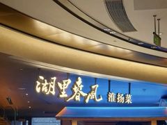 -湖里春风·淮扬菜(丽泽天街店)