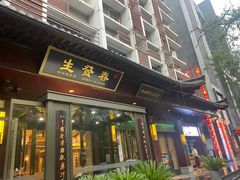 -春发生饭店·非遗(南院门店)