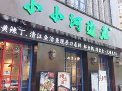 门面-小小河边鱼(天润城店)
