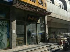 门面-奶酪魏(牛街总店)