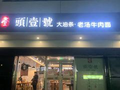 门面-头壹号 大油条·老长沙盖码饭(清河店)