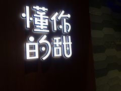 -君之狮子山·轻糖烘焙(开元Mini店)