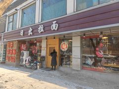 -日出拉面(望京店)