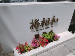 -将相和·海鲜蒸饺大连菜