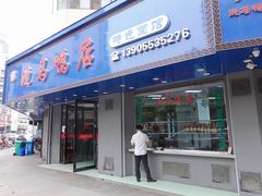 门面-晓马鸭店(新芜路店)