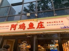 -阿鸡鱼庄·顺德鲜蒸小炒(亚运村店)