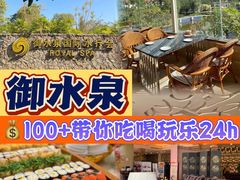 -御水泉休闲娱乐中心