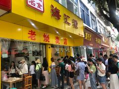 门面-海汇源老烧麦店(东大街总店)
