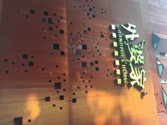 iphone_upload_pic-外婆家(杭州马塍店·杭帮菜名店)