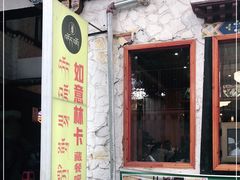 门面-如意林卡藏餐吧(大昭寺店)