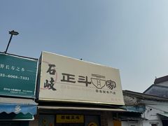 -正斗面家