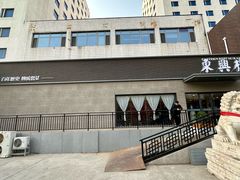 -东兴楼饭庄(六里桥店)