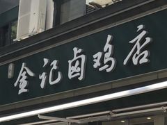 -顺城金记卤鸡·清真