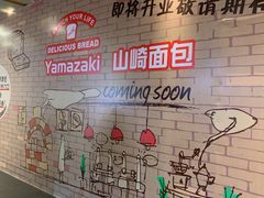 -山崎面包(百联世纪店)