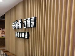 -云海肴云南菜·蒸汽石锅鱼(北京良乡华冠店)