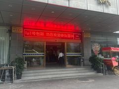 -群乐饭店(滨安路店)