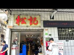 -顺德松记老字号(安华产业园店)