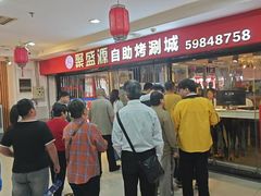-聚盛源蒸汽海鲜火锅烤肉自助(巨川金海岸购物广场店)