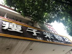 -瘦子桂林米粉店(总店)